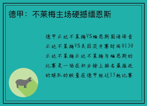 德甲：不莱梅主场硬撼缅恩斯