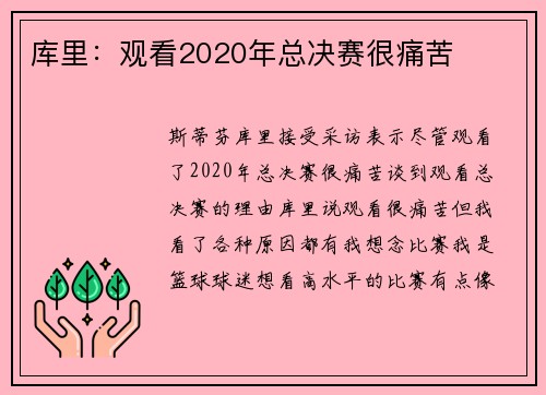 库里：观看2020年总决赛很痛苦