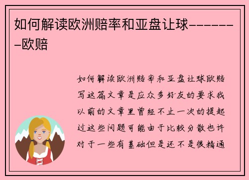 如何解读欧洲赔率和亚盘让球-------欧赔
