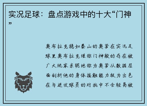实况足球：盘点游戏中的十大“门神”