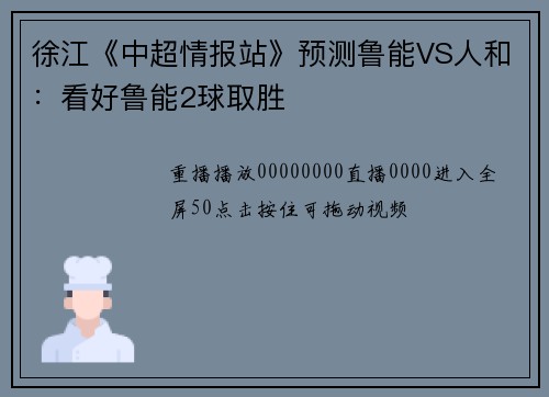 徐江《中超情报站》预测鲁能VS人和：看好鲁能2球取胜