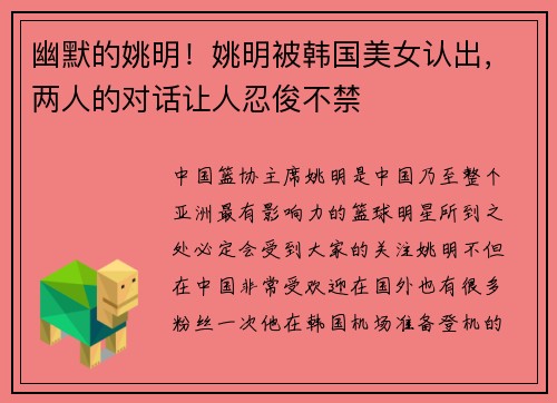 幽默的姚明！姚明被韩国美女认出，两人的对话让人忍俊不禁