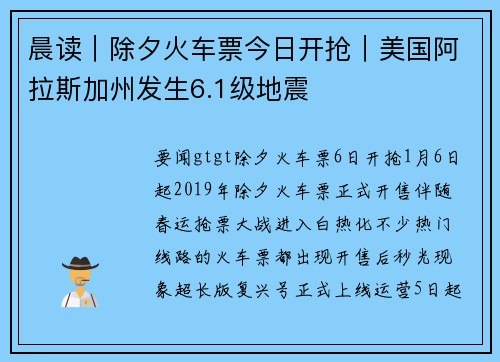 晨读｜除夕火车票今日开抢｜美国阿拉斯加州发生6.1级地震
