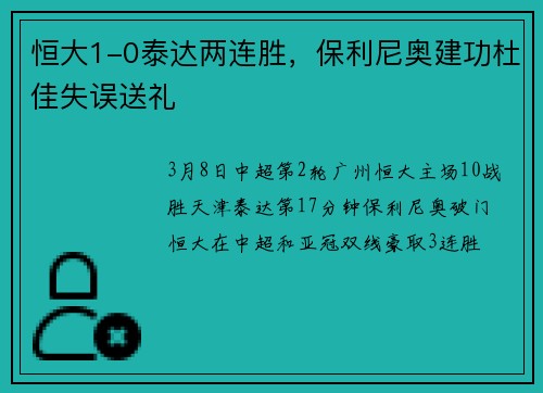 恒大1-0泰达两连胜，保利尼奥建功杜佳失误送礼