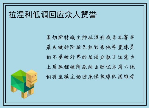 拉涅利低调回应众人赞誉