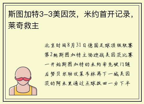 斯图加特3-3美因茨，米约首开记录，莱奇救主