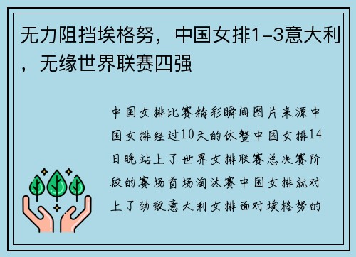 无力阻挡埃格努，中国女排1-3意大利，无缘世界联赛四强