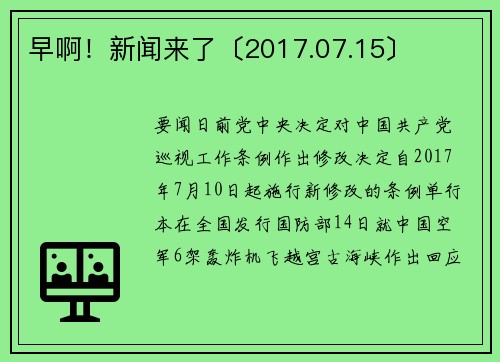 早啊！新闻来了〔2017.07.15〕