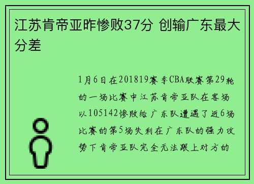 江苏肯帝亚昨惨败37分 创输广东最大分差