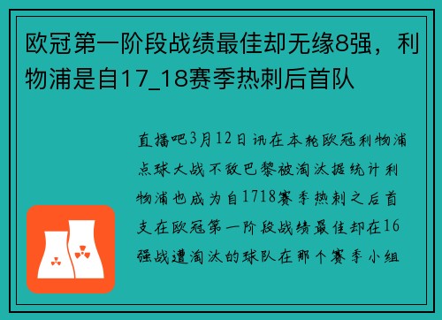 欧冠第一阶段战绩最佳却无缘8强，利物浦是自17_18赛季热刺后首队