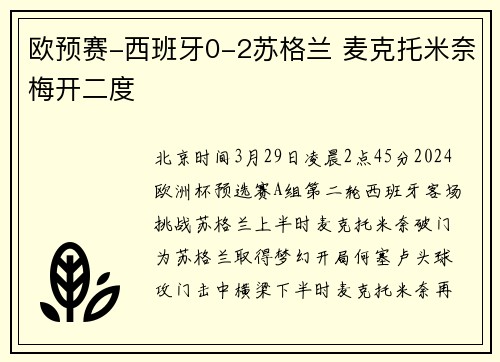欧预赛-西班牙0-2苏格兰 麦克托米奈梅开二度