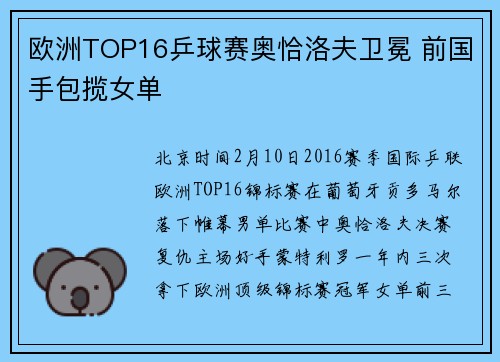 欧洲TOP16乒球赛奥恰洛夫卫冕 前国手包揽女单