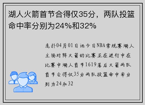 湖人火箭首节合得仅35分，两队投篮命中率分别为24%和32%