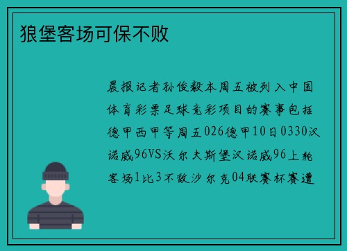 狼堡客场可保不败