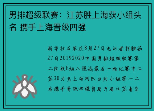 男排超级联赛：江苏胜上海获小组头名 携手上海晋级四强