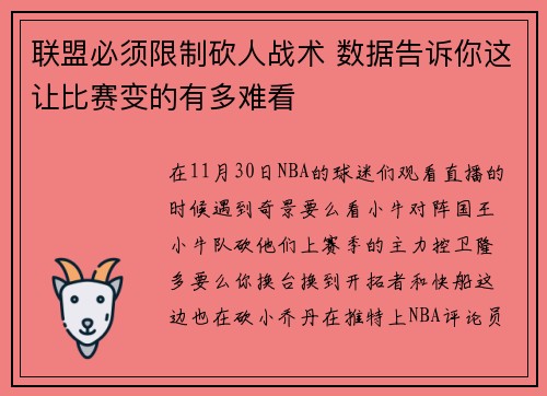 联盟必须限制砍人战术 数据告诉你这让比赛变的有多难看
