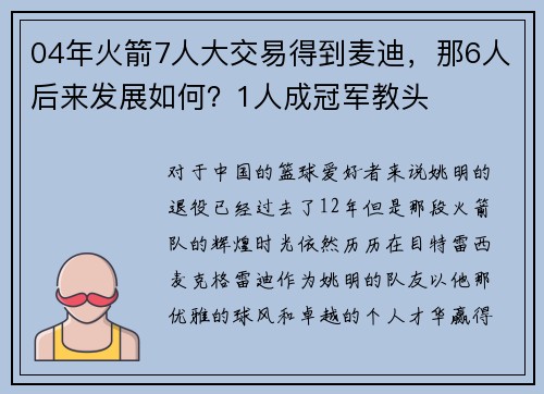 04年火箭7人大交易得到麦迪，那6人后来发展如何？1人成冠军教头