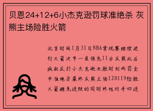 贝恩24+12+6小杰克逊罚球准绝杀 灰熊主场险胜火箭
