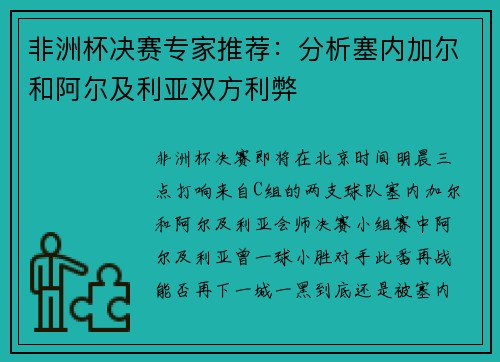 非洲杯决赛专家推荐：分析塞内加尔和阿尔及利亚双方利弊