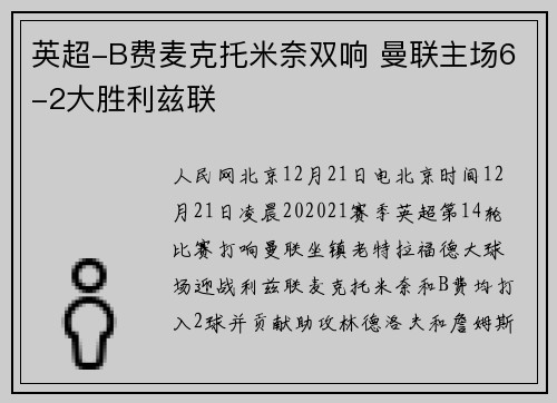 英超-B费麦克托米奈双响 曼联主场6-2大胜利兹联