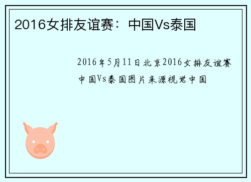 2016女排友谊赛：中国Vs泰国