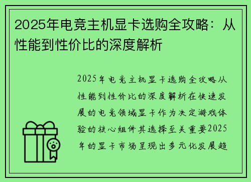 2025年电竞主机显卡选购全攻略：从性能到性价比的深度解析