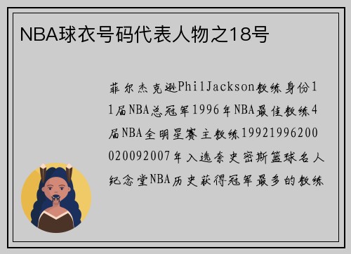 NBA球衣号码代表人物之18号