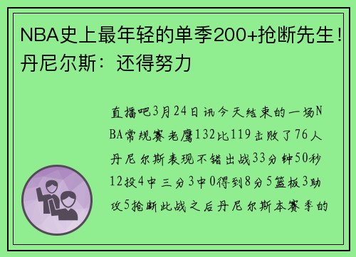 NBA史上最年轻的单季200+抢断先生！丹尼尔斯：还得努力