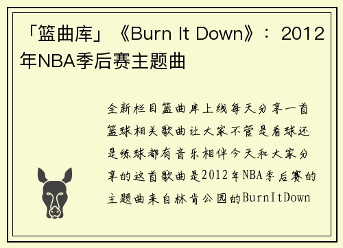 「篮曲库」《Burn It Down》：2012年NBA季后赛主题曲