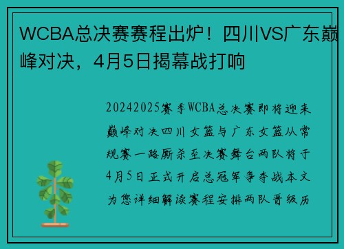 WCBA总决赛赛程出炉！四川VS广东巅峰对决，4月5日揭幕战打响