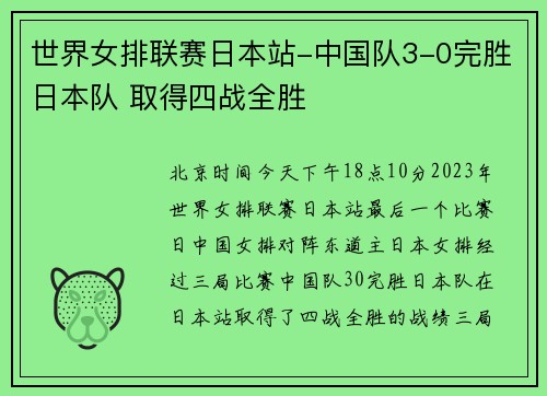 世界女排联赛日本站-中国队3-0完胜日本队 取得四战全胜