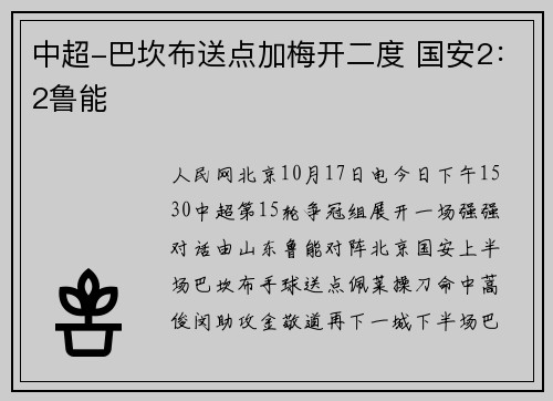 中超-巴坎布送点加梅开二度 国安2：2鲁能