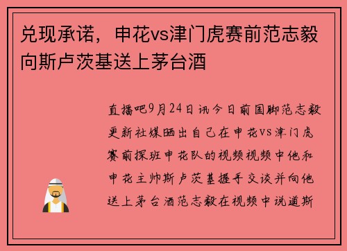 兑现承诺，申花vs津门虎赛前范志毅向斯卢茨基送上茅台酒