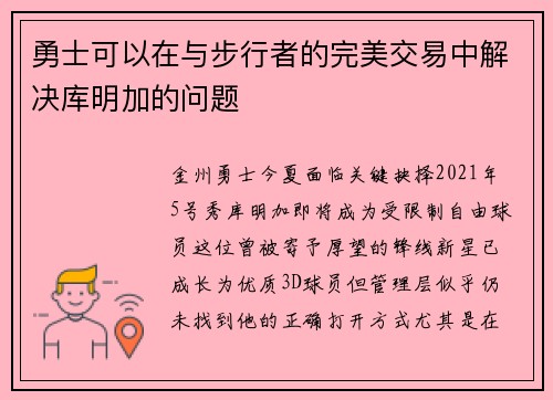 勇士可以在与步行者的完美交易中解决库明加的问题