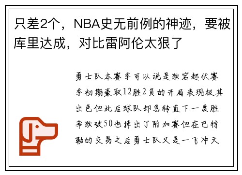 只差2个，NBA史无前例的神迹，要被库里达成，对比雷阿伦太狠了