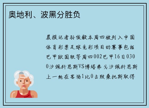奥地利、波黑分胜负
