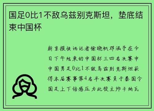 国足0比1不敌乌兹别克斯坦，垫底结束中国杯