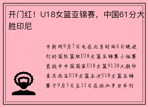 开门红！U18女篮亚锦赛，中国61分大胜印尼