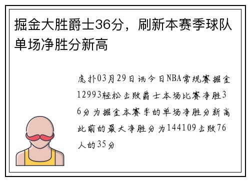 掘金大胜爵士36分，刷新本赛季球队单场净胜分新高