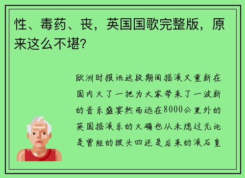 性、毒药、丧，英国国歌完整版，原来这么不堪？