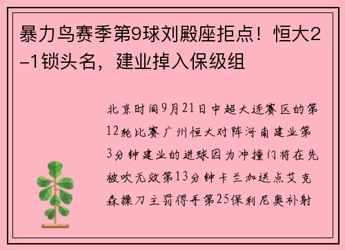 暴力鸟赛季第9球刘殿座拒点！恒大2-1锁头名，建业掉入保级组