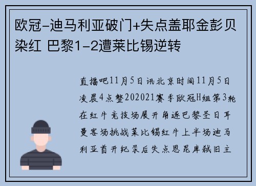 欧冠-迪马利亚破门+失点盖耶金彭贝染红 巴黎1-2遭莱比锡逆转