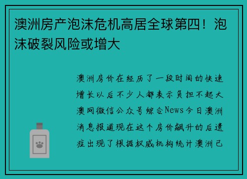 澳洲房产泡沫危机高居全球第四！泡沫破裂风险或增大