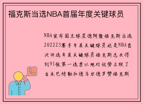 福克斯当选NBA首届年度关键球员
