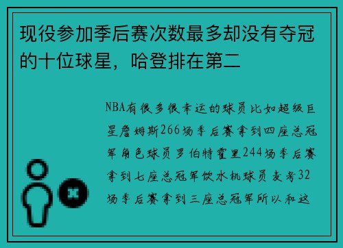 现役参加季后赛次数最多却没有夺冠的十位球星，哈登排在第二