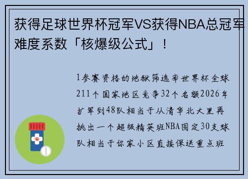 获得足球世界杯冠军VS获得NBA总冠军难度系数「核爆级公式」！