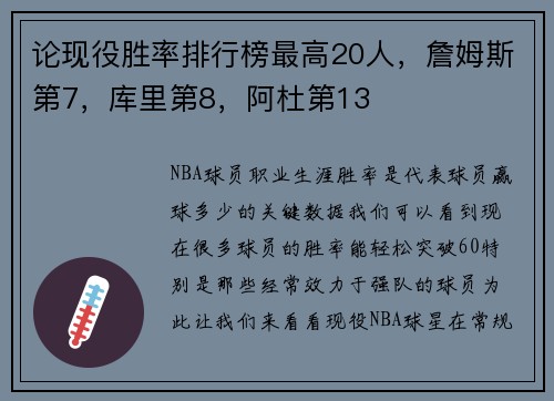论现役胜率排行榜最高20人，詹姆斯第7，库里第8，阿杜第13