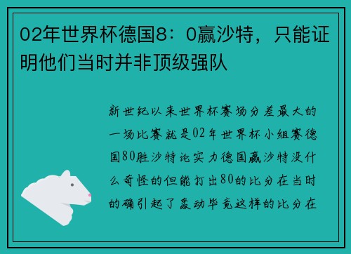 02年世界杯德国8：0赢沙特，只能证明他们当时并非顶级强队