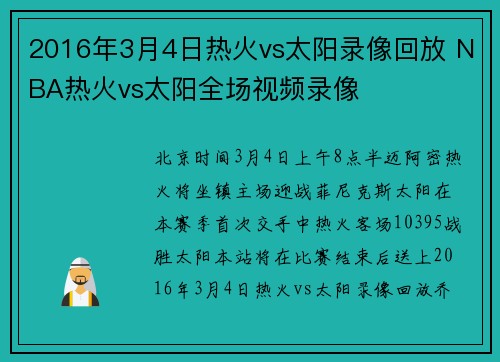 2016年3月4日热火vs太阳录像回放 NBA热火vs太阳全场视频录像