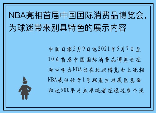NBA亮相首届中国国际消费品博览会，为球迷带来别具特色的展示内容